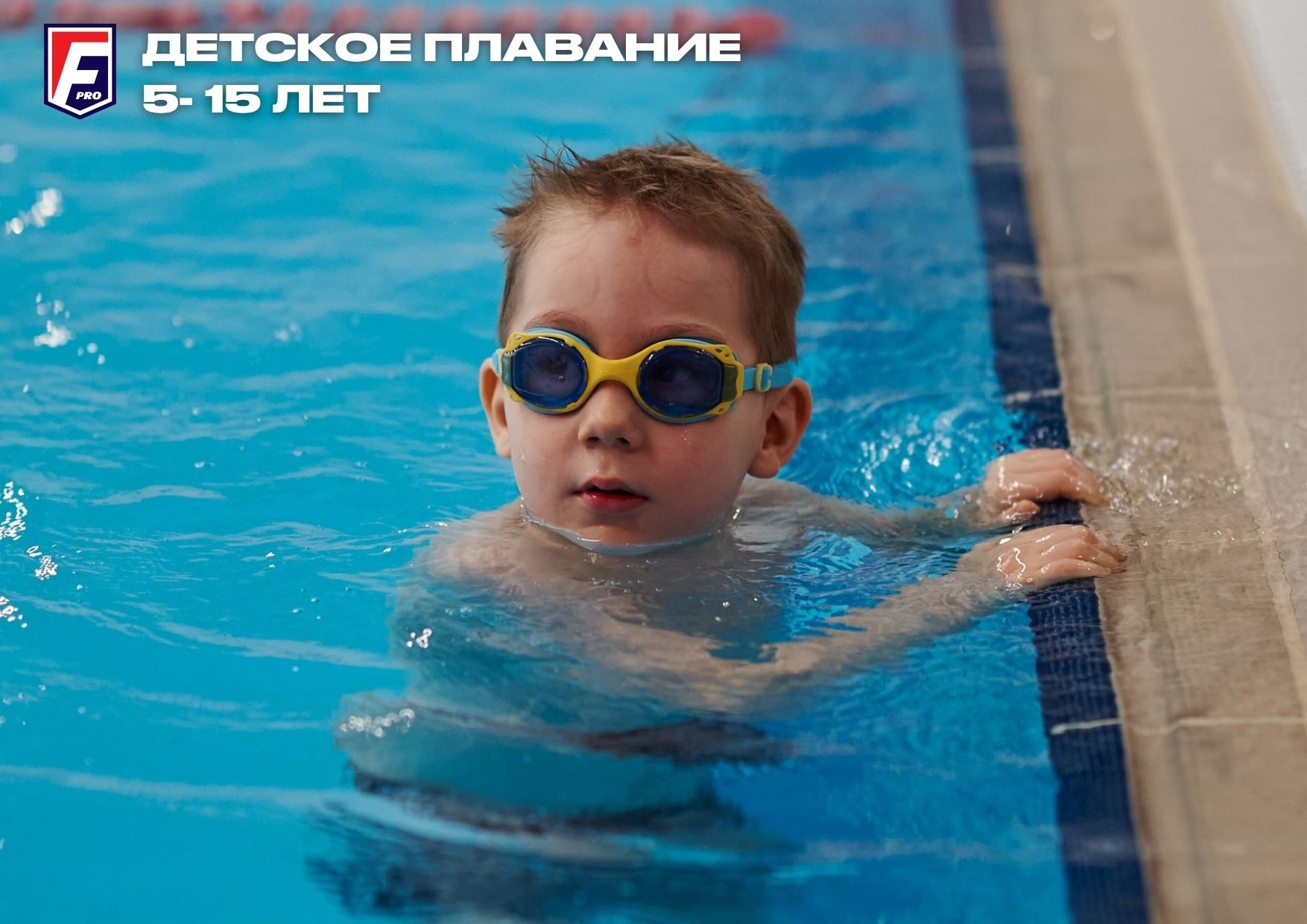 Занятия плаванием в бассейне для детей от 5 до 15 лет